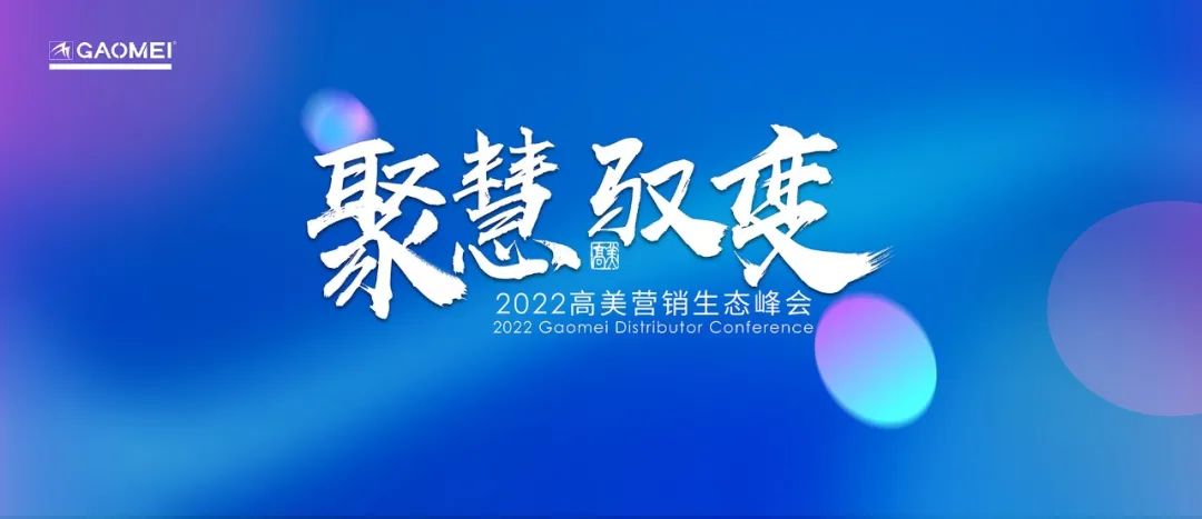 高美：聚慧?驭变