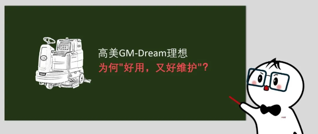 高美GM-Dream理想：为何"好用，又好维护"？