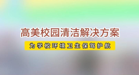 开学校园活力回归，高美助力全场景地面清洁养护