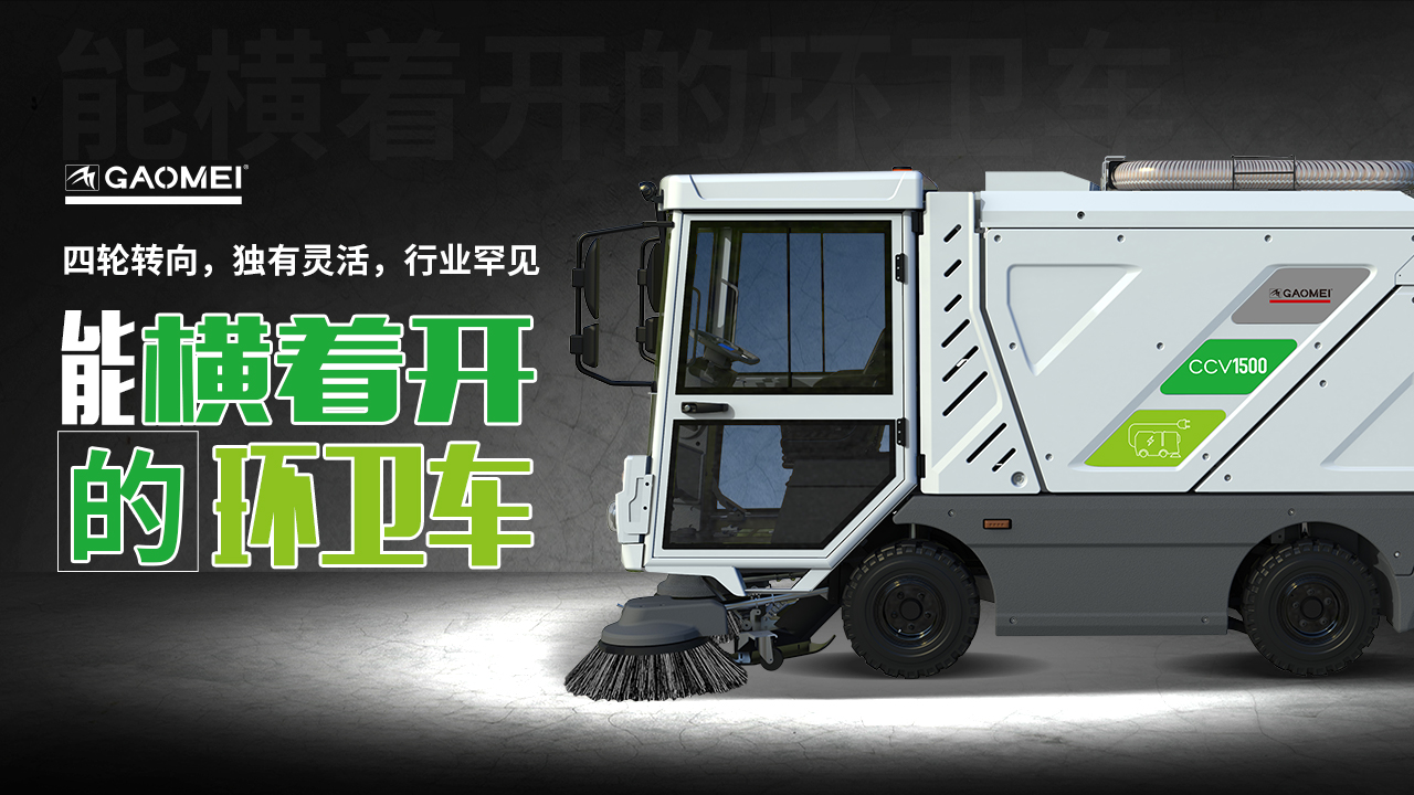 高美新能源扫地车CCV1500