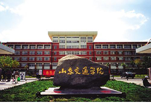 山东交通学院