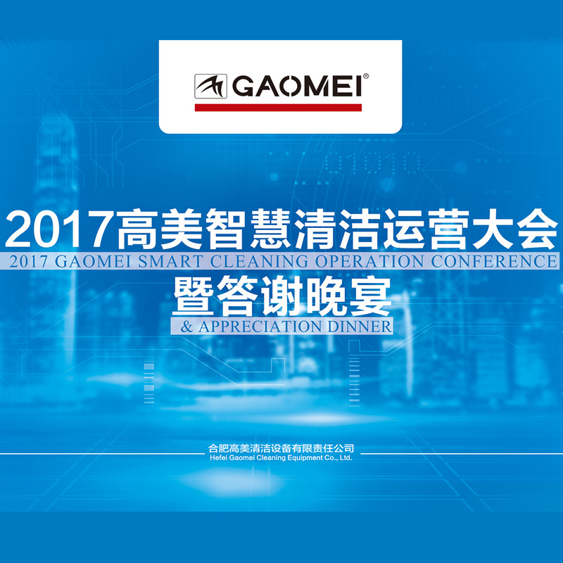 2017高美智慧清洁运营大会答谢晚宴