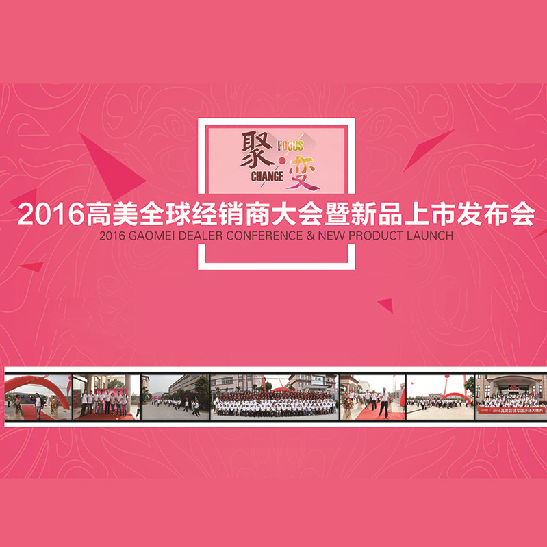 超级精彩！2016高美全球经销商大会